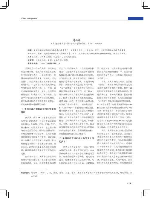 非政府组织在美国对华公共外交中的作用