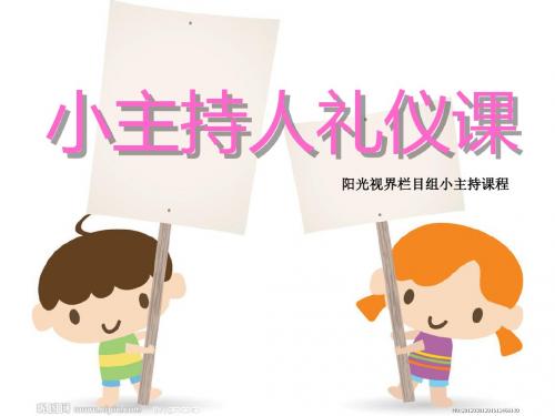 小主持礼仪 修改版