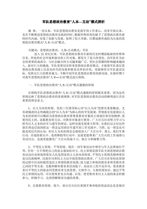 军队思想政治教育“人本—互动”模式探析