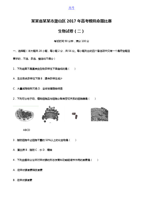 浙江省杭州市萧山区高考模拟命题比赛生物试卷(二)