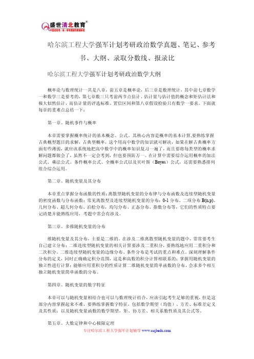 哈尔滨工程大学强军计划考研政治数学真题、笔记、参考书、大纲、录取分数线、报录比
