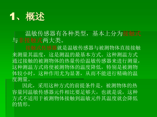 温敏传感器