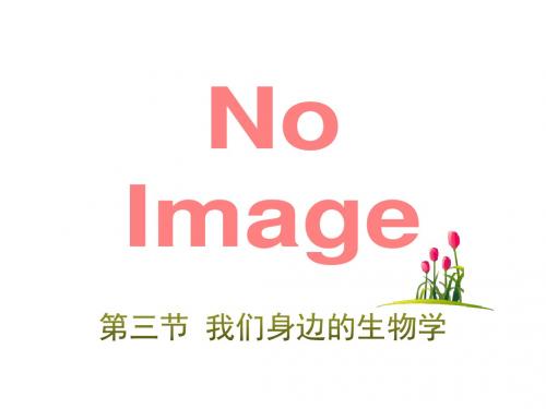 《我们身边的生物学》PPT精品教学课件