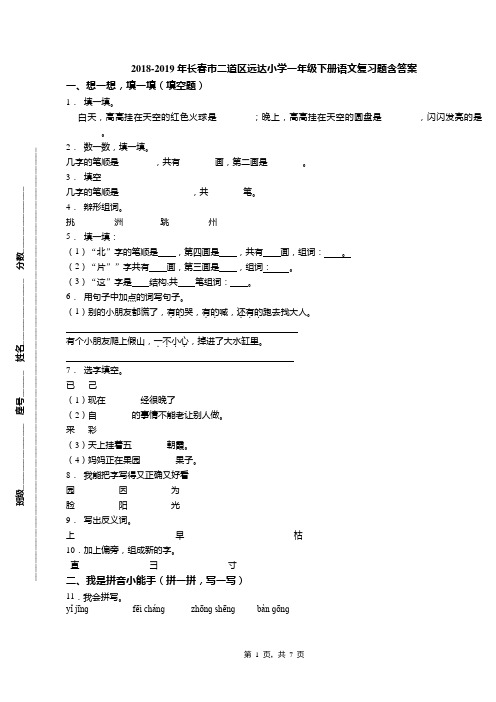 2018-2019年长春市二道区远达小学一年级下册语文复习题含答案