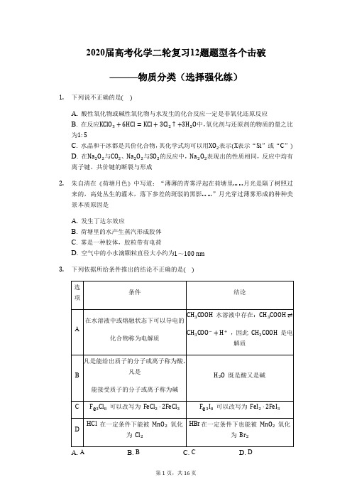 2020届高考化学二轮复习12题题型各个击破———物质分类(选择强化练)