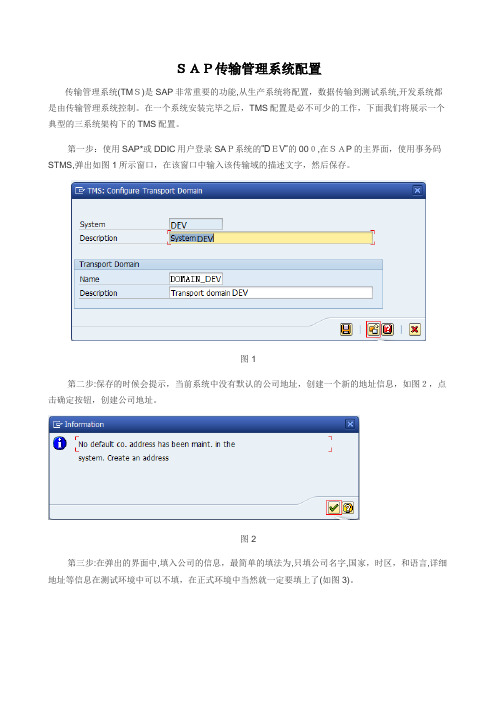 SAP_传输管理系统配置