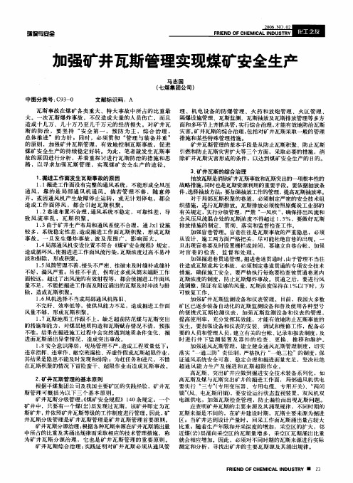 加强矿井瓦斯管理实现煤矿安全生产