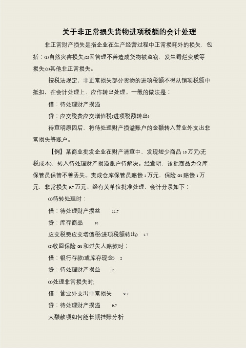 关于非正常损失货物进项税额的会计处理
