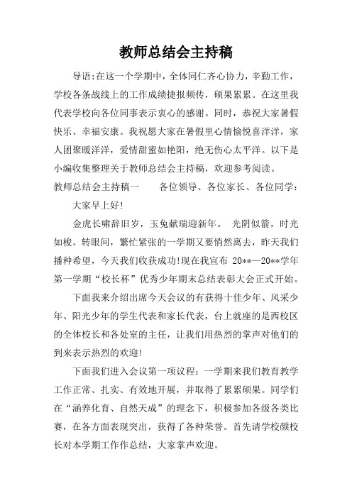 教师总结会主持稿
