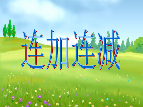 一年级上册 课件 10以内数的加减法(连加连减)PPT沪教版 (19张)