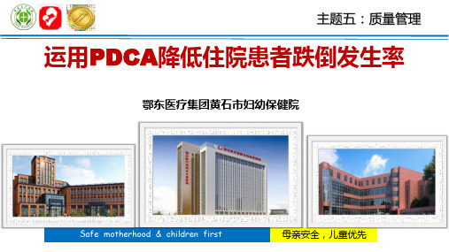 医院管理案例：运用PDCA降低住院患者跌倒发生率