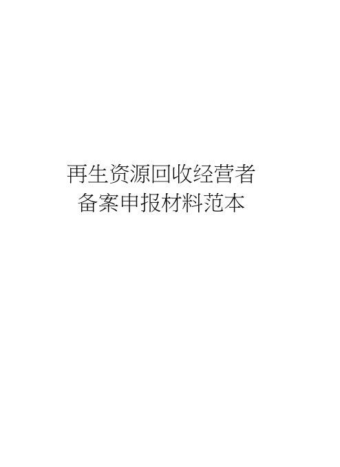 再生资源回收经营者备案申报材料范本教学内容