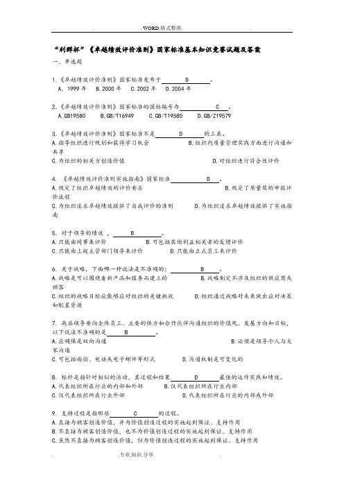 《卓越绩效评价准则》国家标准基本知识竞赛试题和答案解析