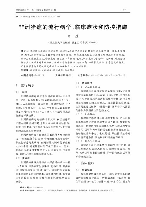 非洲猪瘟的流行病学、临床症状和防控措施