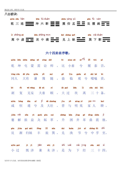 最新六十四卦序歌(带拼音)