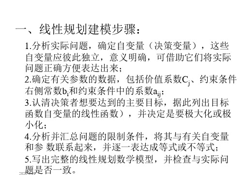 第1章线性规划及单纯形法