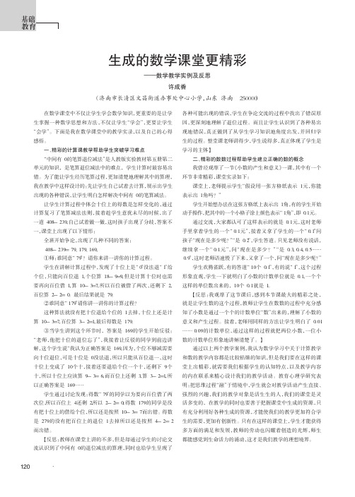 生成的数学课堂更精彩——数学教学实例及反思