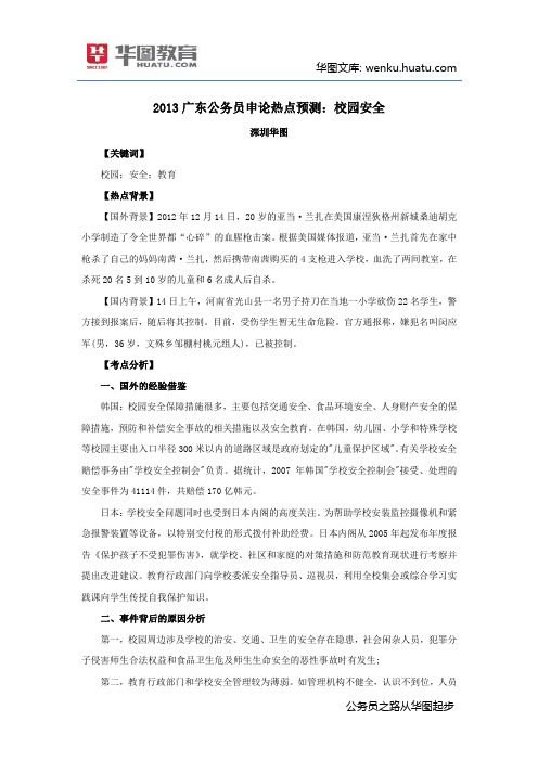 广东公务员考试申论热点--校园安全