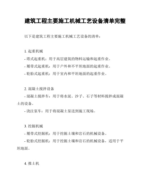 建筑工程主要施工机械工艺设备清单完整