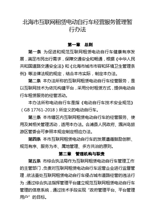 北海市互联网租赁电动自行车经营服务管理暂行办法