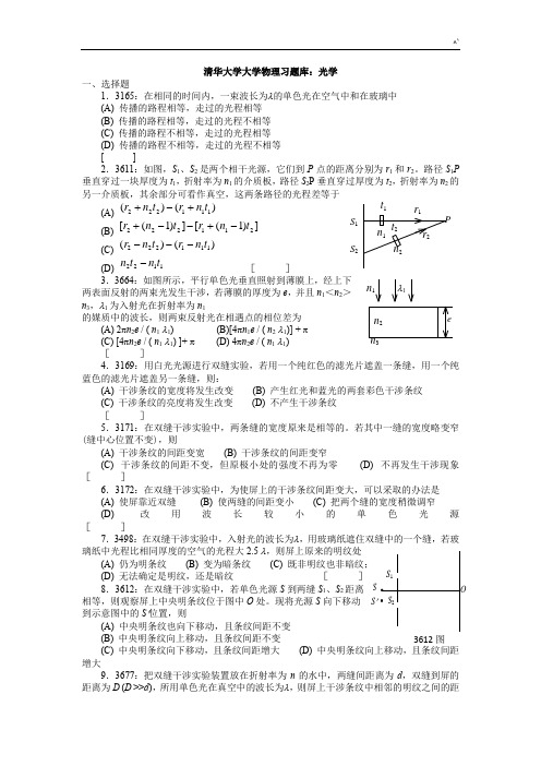 清华大学大学物理习题集库-光学