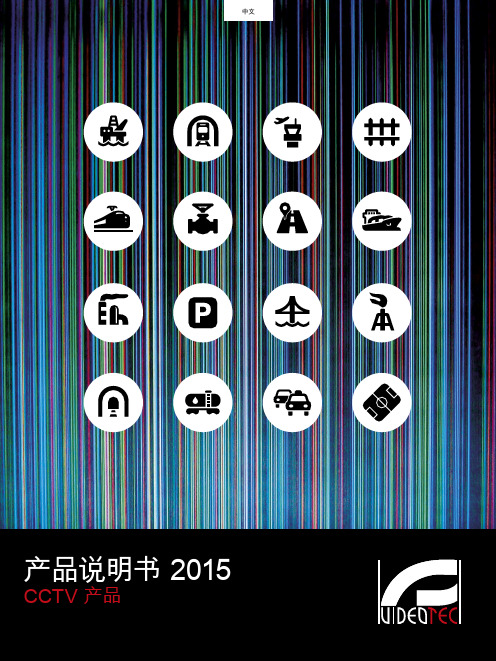 videotec 2015 产品目录中文版说明书