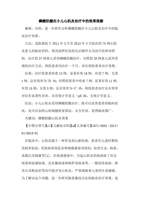 磷酸肌酸在小儿心肌炎治疗中的效果观察