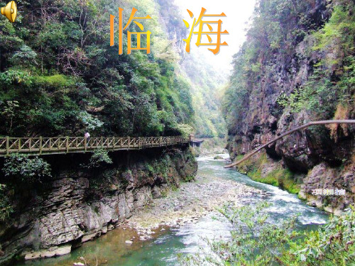 临海简介