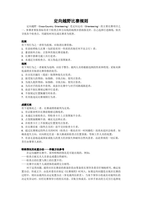 定向越野Cross-Country Orienteering比赛规则