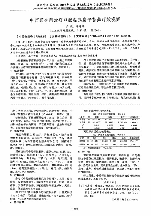 中西药合用治疗口腔黏膜扁平苔藓疗效观察