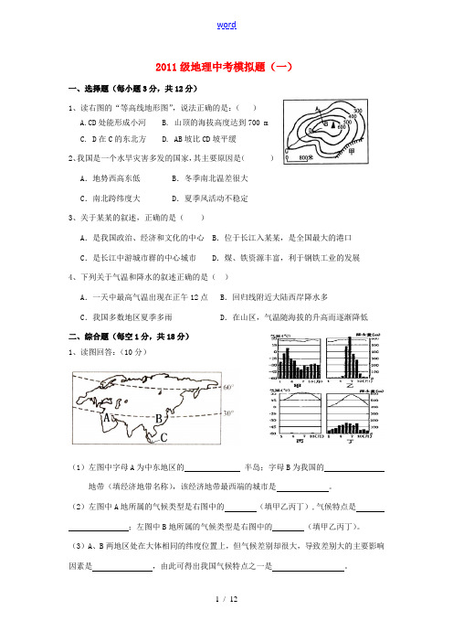 2011级中考地理模拟题1—5套 人教新课标版