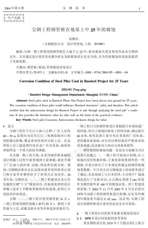 宝钢工程钢管桩在地基土中25年的腐蚀