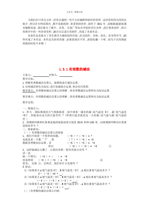 《有理数减法》 word版 公开课一等奖教案 (新版)新人教版