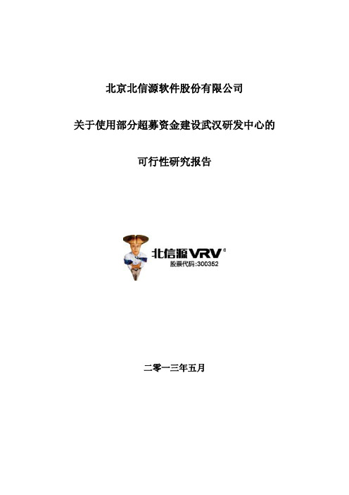 关于建设北信源武汉研发中心的可行性研究报告