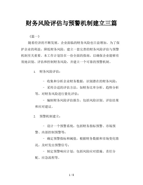 财务风险评估与预警机制建立三篇