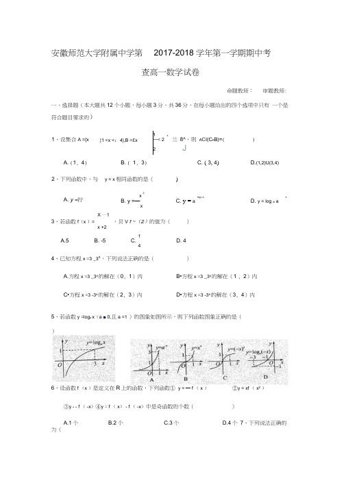2017-2018学年安徽省师范大学附属中学高一数学上期中考查试题