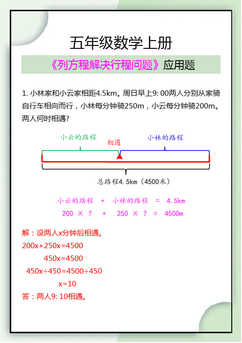 五年级数学上册《列方程解决行程问题》应用题