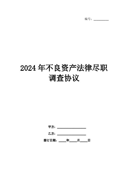2024年不良资产法律尽职调查协议范例1