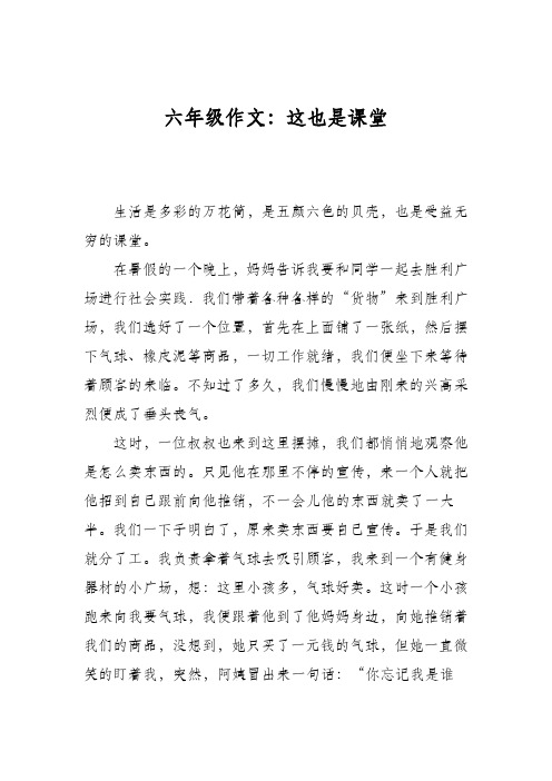 六年级作文：这也是课堂
