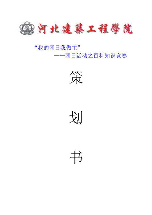 团日活动之百科知识竞赛策划书