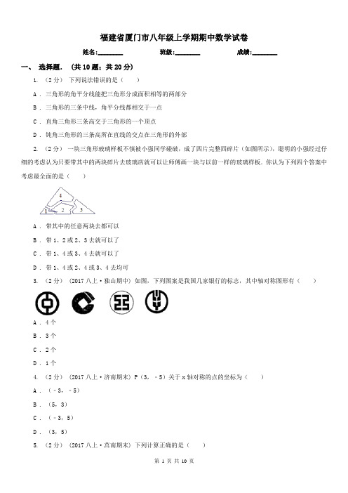 福建省厦门市八年级上学期期中数学试卷