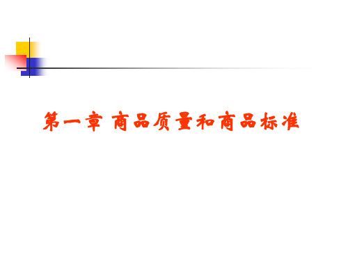 第一章商品质量和商品标准