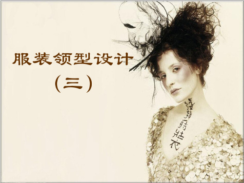 2-5_服装领型设计(三)