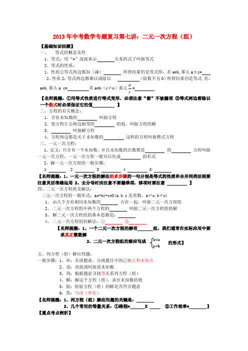 2013年中考数学专题复习第7讲(30-7)：二元一次方程(组)--学生版