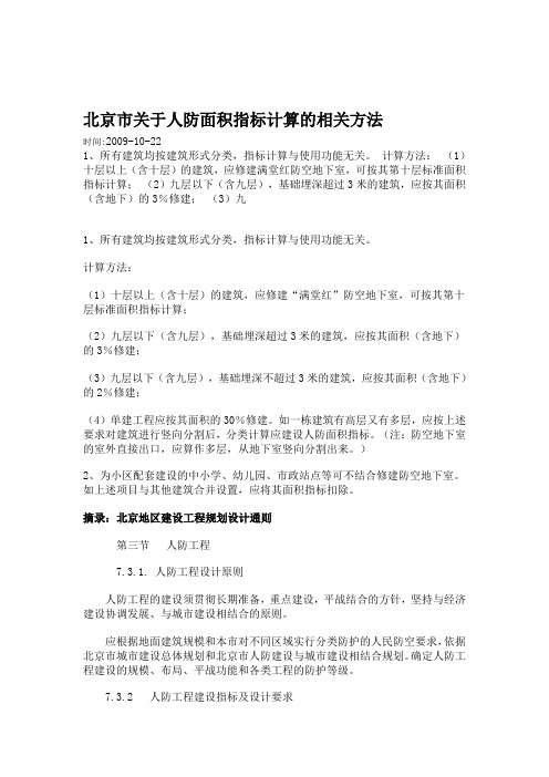 南京市关于人防面积指标计算的相关方法