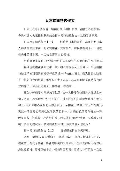 日本樱花精选作文