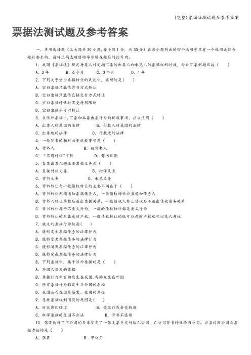 (完整)票据法测试题及参考答案