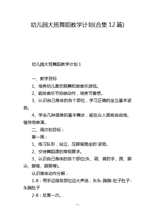 幼儿园大班舞蹈教学计划(合集12篇)