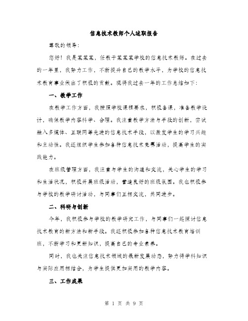 信息技术教师个人述职报告(4篇)