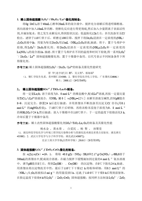 固体超强酸系列催化剂制备【范本模板】